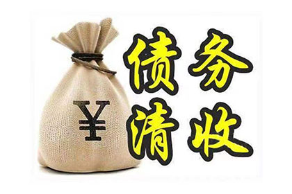 华宁讨钱公司